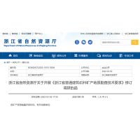 浙江擬修訂普通建筑石料礦產(chǎn)地質(zhì)勘查技術(shù)要求