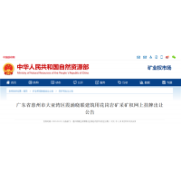 額外支付超26億！廣東惠州儲量超9600萬(wàn)方砂石采礦權啟動(dòng)掛牌 出讓29年